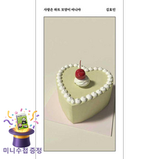[사은품] 사랑은 하트 모양이 아니야 - 김효인 /안전가옥