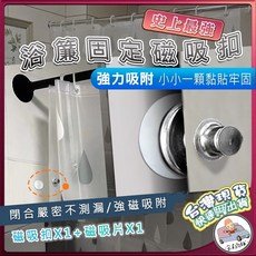 窗簾扣 浴簾磁吸扣 強力磁鐵免縫暗扣 隱形免釘磁扣 子母扣 固定扣 懶人磁吸扣, 1個, 浴簾磁吸扣(1磁片+1磁扣)