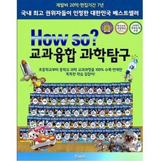 [전집] HOWSO 교과융합 과학탐구 (전60권), 한국헤르만헤세(Korea Hermannhesse)