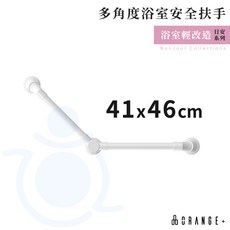 悅康品家 多角度浴室安全扶手 三段角度 高承重 浴室扶手 安全扶手 日安系列 ORANGE 和樂輔具, 1個, 41 x 46cm