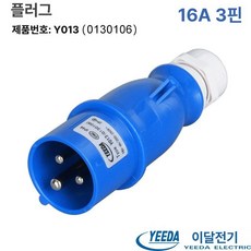 16A3 코어 기술용부품 커넥터 항공 플러그 케이블 연결 제품 전력연결용, 1. 16A 3코어 수 플러그