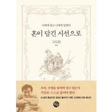 혼이 담긴 시선으로:나에게 묻고 나에게 답한다, 고도원 저