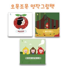 손끝으로 오목오목우리아기 첫명작그림책 3종선택구매, 1 백설공주, 1 백설공주