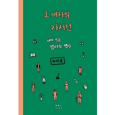 她的自傳(指南+練習本)：我寫的媽媽的歷史, 赫斯托里, 赫斯托里編輯部