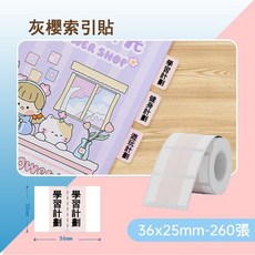 精臣 索引貼, 1個, 灰櫻索引貼36*25mm