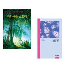 (IBLP KOREA) 파인애플 스토리 + (찰스 험멜) 늘 급한 일로 쫓기는 삶 (전2권)