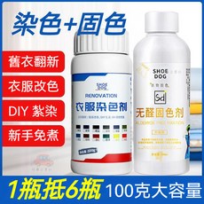 桃園出貨 衣物染色劑 免煮染料 褲子染色劑 衣服染料專用 免煮黑色舊衣翻新改色不褪色環保固色劑, 1個, 翠蘭,單瓶染料100克