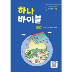하나바이블 6-1 (청소년부 교사용) 하나님 나라 백성의 세계관 1
