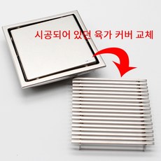 화장실 스텐 라인유가커버 욕실배수구캡 타일육가망 커버교체 150mm용 물잘빠지는 배수구덮개 타일육가 물 안빠지면 교체하세요, 1개