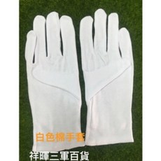 祥暉三軍百貨 白色棉手套 純棉舒適透氣吸汗 工作防護手套, 純棉白手套, 1個