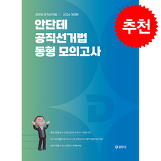 2026 안단테 공직선거법 동형 모의고사 + 쁘띠수첩 증정, 에스티유니타스