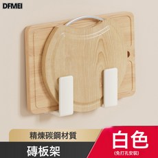 DFMEI 白色太空鋁廚房置物架免打孔壁掛調料架廚房用品百貨大全收納架子, 1個, 砧板架