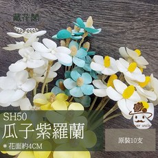 SH50 紫羅蘭 原裝 十支裝 仿真花 手工花藝 居家裝飾, 40黃, 1個