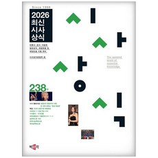 책광장모두북 시사상식 238집 언론사 공공기관 기업체 일반상식 취업면접 및 대입논술 시험 대비, 9791175198524