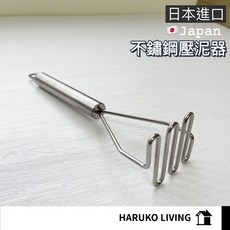 【春子家】不鏽鋼材質 不銹鋼壓泥器 日本 輕鬆製作綿密馬鈴薯泥, 1個, 搗碎器