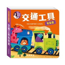 華碩文化 交通工具有聲書, 平裝