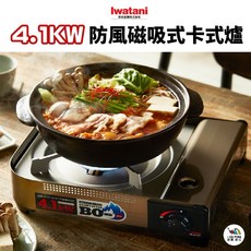 Iwatani 岩谷 防風磁吸式卡式爐 4.1KW CB-AH-41F, 金屬銀, 1個