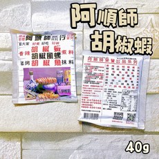 阿順師 香辣胡椒蝦調味粉 40g, 1個