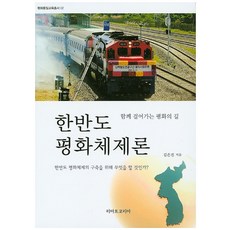 韓半島和平體制論：共同走向和平之路, 利亞特, 金恩珍 著