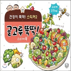 새책-스테이책터 [골고루 뚝딱 스티커북] -이소을 글 그림, 골고루 뚝딱 스티커북