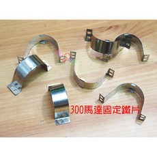 300/260/280馬達固定片 適用內徑23-26mm馬達/太陽能車/風力車DIY材料 鐵片寬度12mm, 1個