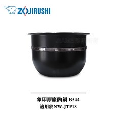 ZOJIRUSHI 象印 原廠內鍋 B544 適用 NW-JTF18, 1個