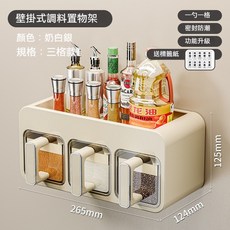 【免釘壁掛調味盒 】調味品收納盒 壁掛調料盒 廚房置物架 味精鹽巴收納盒 佐料盒 密封防潮 分隔收納盒 掛墻式調味盒, 1個, 奶白色三格【頂部可收納】