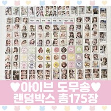 아이브 도무송 랜덤박스 프리쿠라 마트찌라시 총175장
