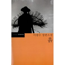 흙 (추천도서), 문학과지성사, 이광수