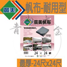 廣美 帆布 耐用型 24尺x24尺, 1個