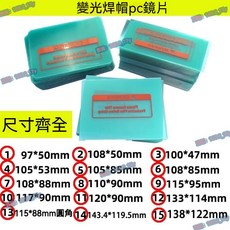 變光焊帽pc保護片 焊接面罩鏡片, 1個, 10片,133*114