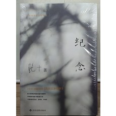 《纪念》 鲍十著 改编为电影《我的父亲母亲》 文化发展出版社, 文化發展出版社, 鮑十