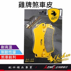 雞牌 STX1300 來令片, 1個, 雞牌來令片 STX1300 (前),HONDA STX 1300