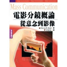 電影分鏡概論 從意念到影像