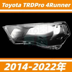 Toyota 4Runner TRDPro 大燈罩 2014-2022年 燈殼 替換式燈殼, 1個, 精品高透，主駕駛+蛇膠,1只