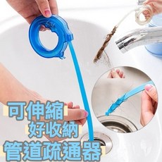 大豪哥選物 可伸縮好收納管道疏通器 水槽疏通器 浴室廚房通水管 毛髮清潔器 排水孔疏通刷 水管清潔工具