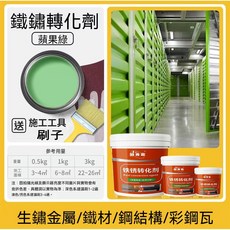 好秀家 鐵鏽轉化劑 純黑色 防腐防鏽, 1個, 蘋果綠【除鏽+翻新二合一】,500g（送刷子）
