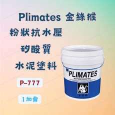 Plimates 金絲猴 P-777 粉狀抗水壓矽酸質水泥塗料, 1個