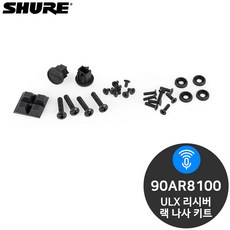 슈어 90AR8100 ULXP4용 리시버 랙 나사 키트