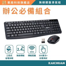 凱銓科技 2.4G無線鍵盤滑鼠組 辦公居家 10M穩定傳輸 舒適鍵帽 大Enter鍵 三段式省電