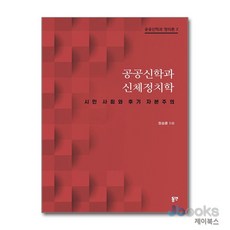 [제이북스] 공공신학과 신체정치학 - 시민 사회와 후기 자본주의, 동연출판사