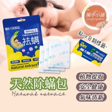 除螨片 去螨片 消除塵螨 誘補貼除蟎貼片 補蟎神器 塵蟎片防蟎墊 防蹣貼 捕快 塵螨布墊 塵蹣片, 1個