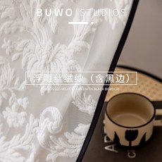 BUWO STUDIOS 法式壓花提花窗簾, 含黑邊紗簾,布料零剪不加工