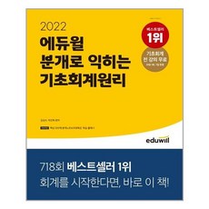 2022 에듀윌 분개로 익히는 기초회계원리 / 에듀윌