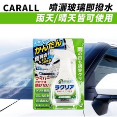 CARALL RAKURIA 撥水劑 雨天晴天皆可使用
