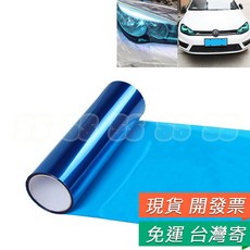 汽車機車LED改色燈膜 藍色 1.2M 大燈尾燈變色貼紙, 1個, 汽車大燈改色膜 深藍色