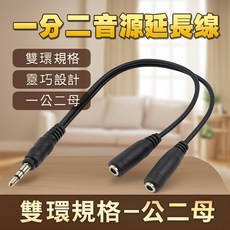 3.5mm 一分二音源分享線 雙環規格 耳機轉接線 音頻分配器, 1個