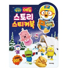 뽀로로 에듀 스토리 스티커북