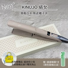 KINUJO 陶瓷離子夾, 白茶離子夾(小包已贈送完畢), 薄霧白茶, KP001PTW