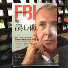 華欣師大店《FBI教你讀心術 2》大是文化 喬．納瓦羅、東妮．斯艾拉．波茵特 心理勵志 9786267123850, 大是文化